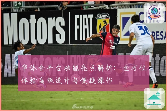 华体会平台功能亮点解析：全方位体验高级设计与便捷操作