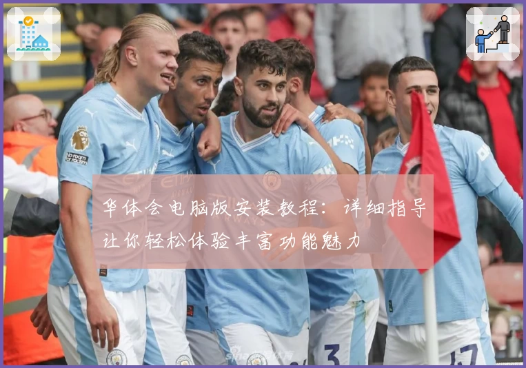 华体会电脑版安装教程：详细指导让你轻松体验丰富功能魅力