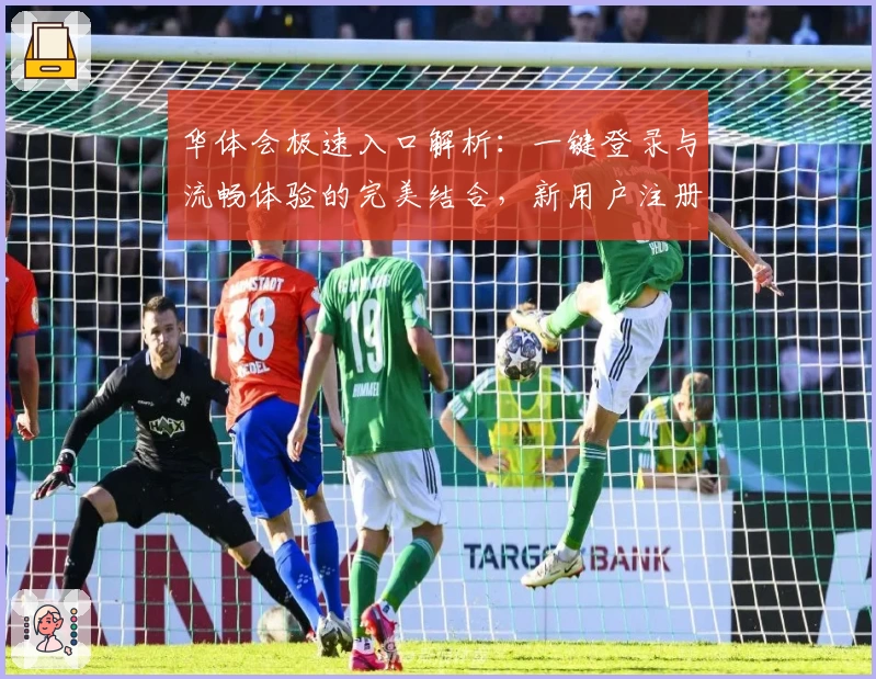 华体会极速入口解析：一键登录与流畅体验的完美结合，新用户注册指南