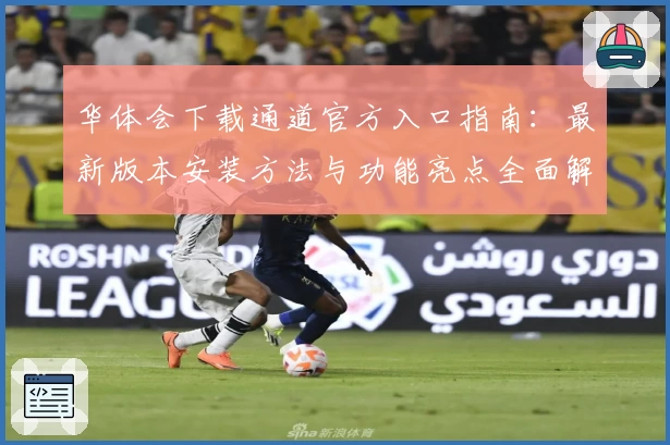 华体会下载通道官方入口指南：最新版本安装方法与功能亮点全面解析
