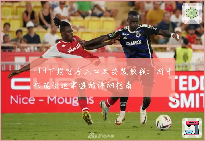 HTH下载官方入口及安装教程：新手也能快速掌握的详细指南