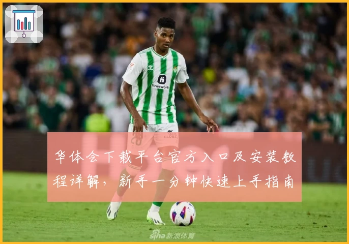 华体会下载平台官方入口及安装教程详解,新手一分钟快速上手指南