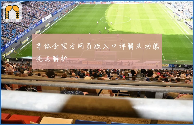 华体会官方网页版入口详解及功能亮点解析