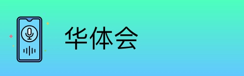华体会 Logo